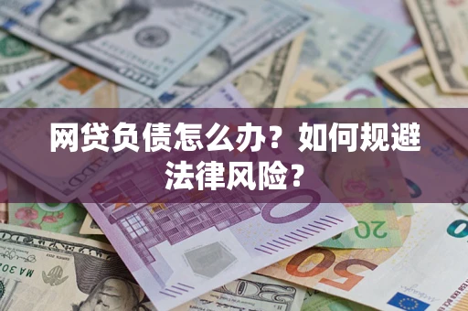 济南网贷负债怎么办？如何规避法律风险？