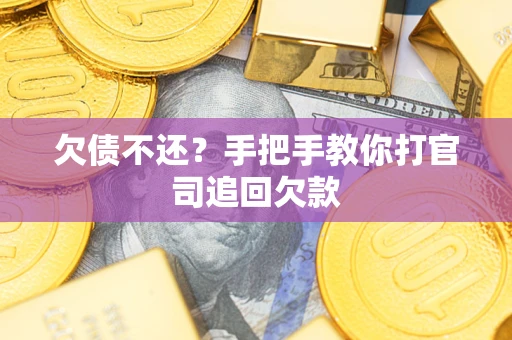 济南欠债不还？手把手教你打官司追回欠款