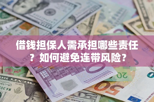 济南借钱担保人需承担哪些责任？如何避免连带风险？