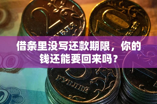 济南借条里没写还款期限，你的钱还能要回来吗？