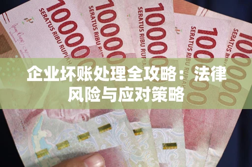 济南企业坏账处理全攻略：法律风险与应对策略