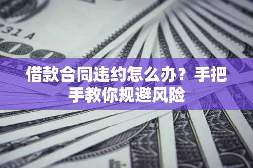 济南借款合同违约怎么办？手把手教你规避风险