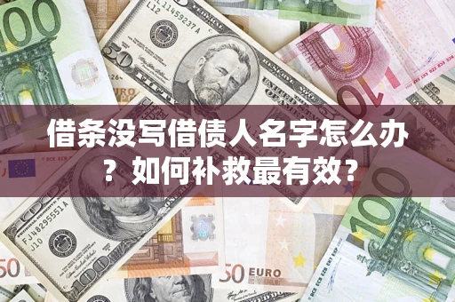 济南借条没写借债人名字怎么办？如何补救最有效？