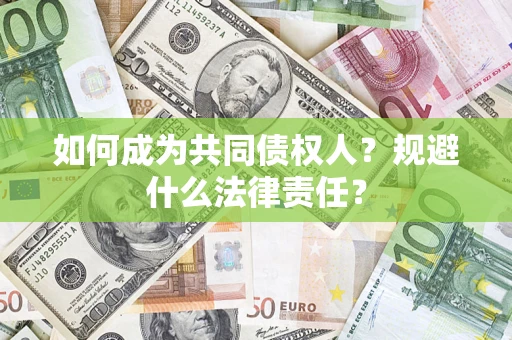 济南如何成为共同债权人？规避什么法律责任？