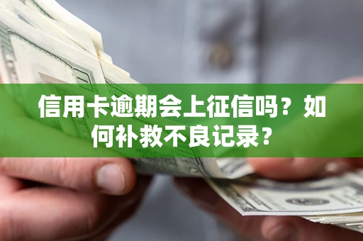 济南信用卡逾期会上征信吗？如何补救不良记录？