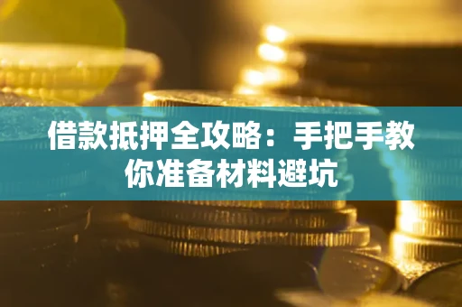 济南借款抵押全攻略：手把手教你准备材料避坑