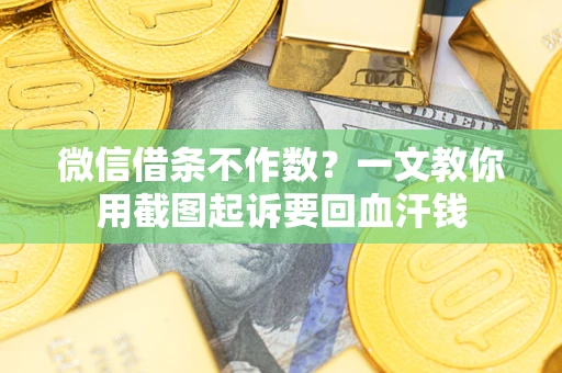 济南微信借条不作数？一文教你用截图起诉要回血汗钱
