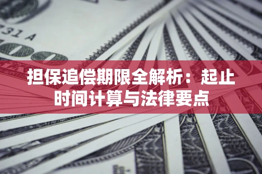 济南担保追偿期限全解析：起止时间计算与法律要点