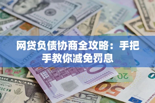济南网贷负债协商全攻略：手把手教你减免罚息
