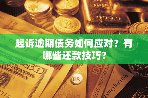 济南起诉逾期债务如何应对？有哪些还款技巧？