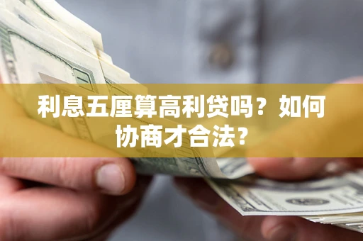 济南利息五厘算高利贷吗？如何协商才合法？
