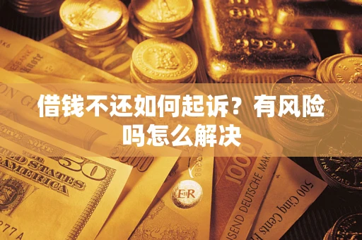 济南借钱不还如何起诉？有风险吗怎么解决