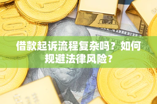 济南借款起诉流程复杂吗？如何规避法律风险？