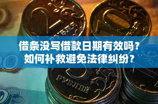 济南借条没写借款日期有效吗？如何补救避免法律纠纷？