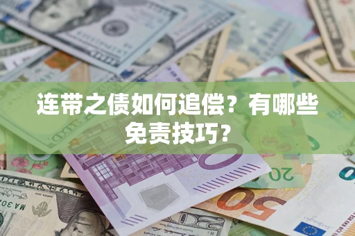 济南连带之债如何追偿？有哪些免责技巧？