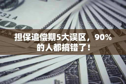 济南担保追偿期5大误区，90%的人都搞错了！