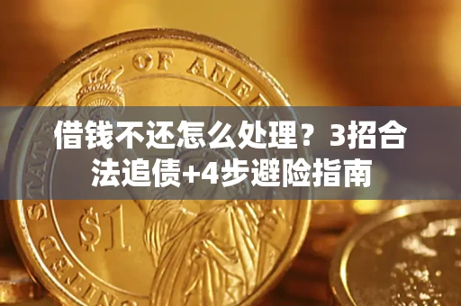 济南借钱不还怎么处理？3招合法追债+4步避险指南