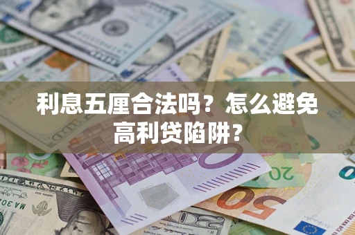 济南利息五厘合法吗？怎么避免高利贷陷阱？