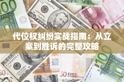 济南代位权纠纷实战指南：从立案到胜诉的完整攻略