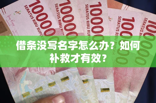 济南借条没写名字怎么办？如何补救才有效？