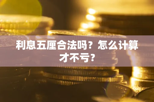 济南利息五厘合法吗？怎么计算才不亏？