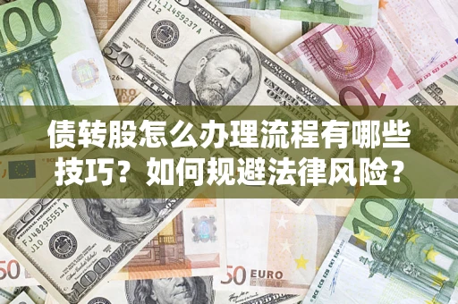 济南债转股怎么办理流程有哪些技巧？如何规避法律风险？