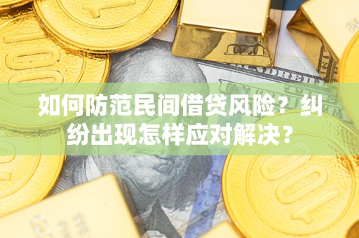 济南如何防范民间借贷风险？纠纷出现怎样应对解决？