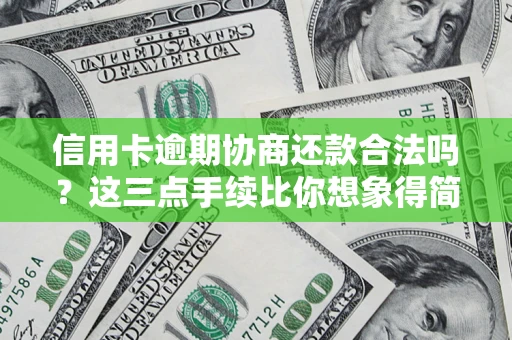 济南信用卡逾期协商还款合法吗？这三点手续比你想象得简单