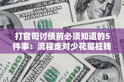 济南打官司讨债前必须知道的5件事：流程走对少花冤枉钱