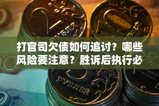 济南打官司欠债如何追讨？哪些风险要注意？胜诉后执行必看！