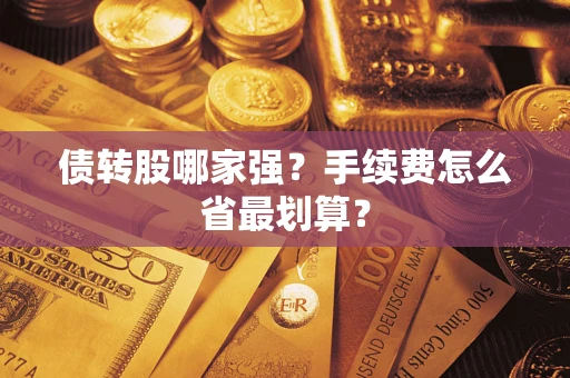 济南债转股哪家强？手续费怎么省最划算？