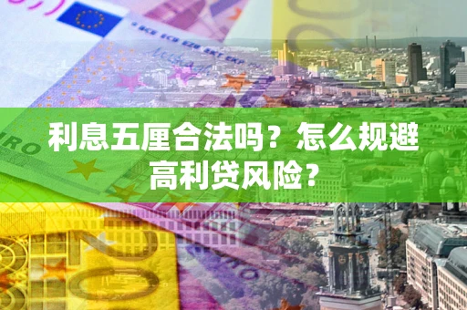 济南利息五厘合法吗？怎么规避高利贷风险？