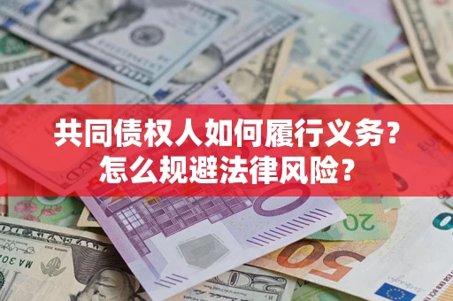 济南共同债权人如何履行义务？怎么规避法律风险？