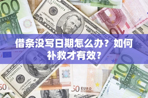济南借条没写日期怎么办？如何补救才有效？