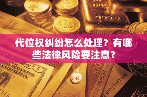 济南代位权纠纷怎么处理？有哪些法律风险要注意？