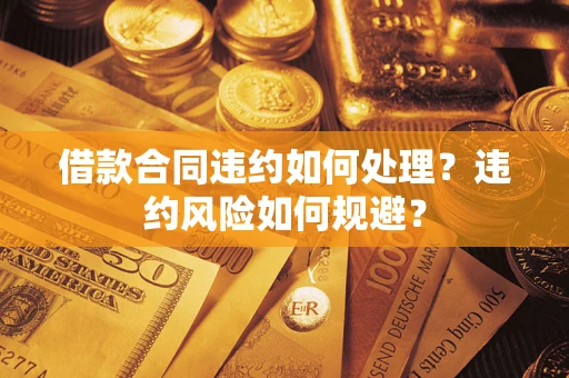 济南借款合同违约如何处理？违约风险如何规避？