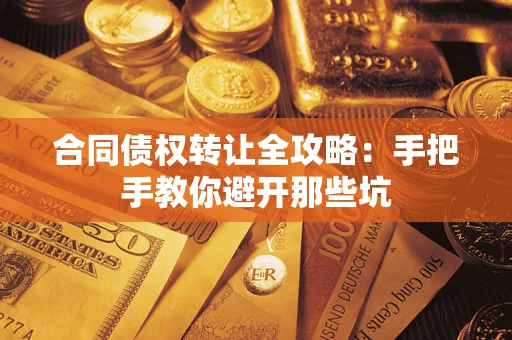 济南合同债权转让全攻略：手把手教你避开那些坑