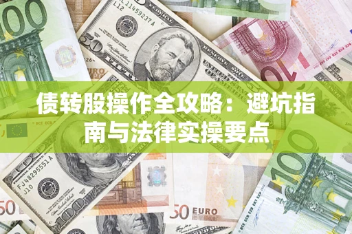 济南债转股操作全攻略：避坑指南与法律实操要点