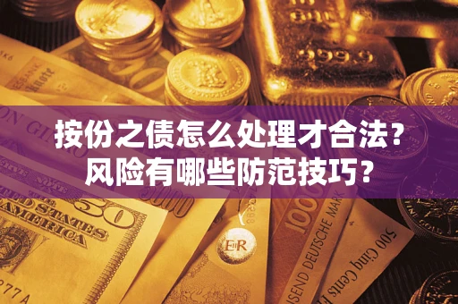 济南按份之债怎么处理才合法？风险有哪些防范技巧？