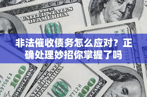 济南非法催收债务怎么应对？正确处理妙招你掌握了吗