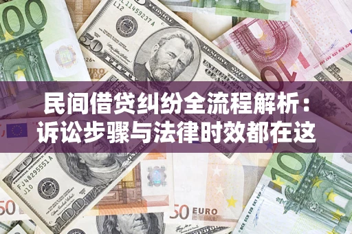 济南民间借贷纠纷全流程解析：诉讼步骤与法律时效都在这儿了