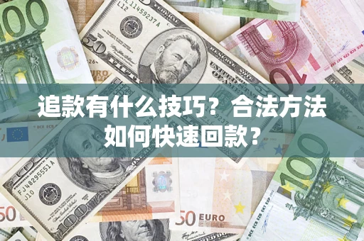 济南追款有什么技巧？合法方法如何快速回款？