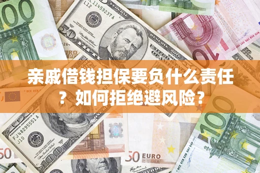 济南亲戚借钱担保要负什么责任？如何拒绝避风险？