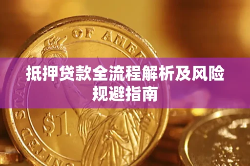 济南抵押贷款全流程解析及风险规避指南