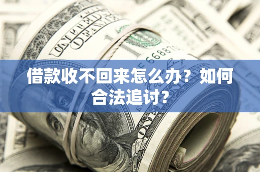 济南借款收不回来怎么办？如何合法追讨？