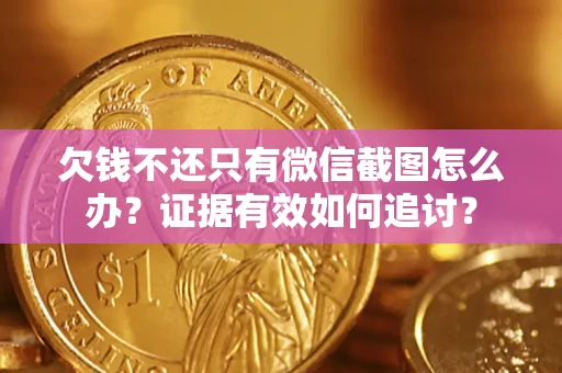 济南欠钱不还只有微信截图怎么办？证据有效如何追讨？