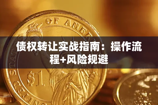 济南债权转让实战指南：操作流程+风险规避