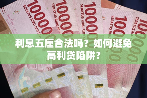 济南利息五厘合法吗？如何避免高利贷陷阱？