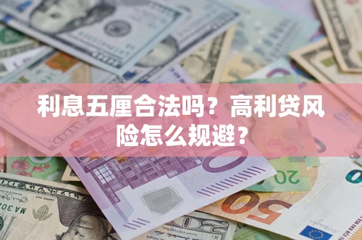 济南利息五厘合法吗？高利贷风险怎么规避？
