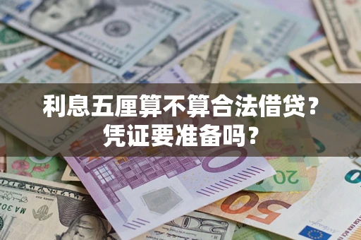 济南利息五厘算不算合法借贷？凭证要准备吗？